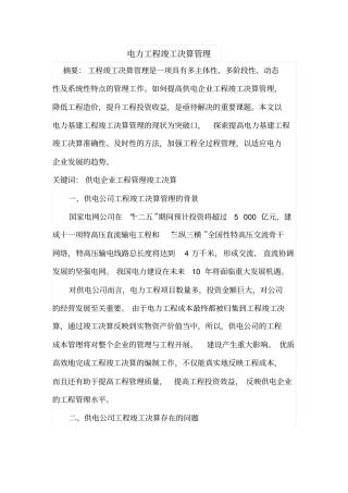 电力工程竣工决算管理