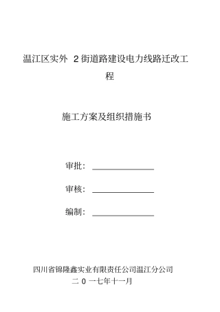 电力工程架空线施工组织设计方案