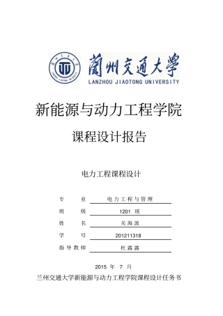 电力工程课程设计讲解