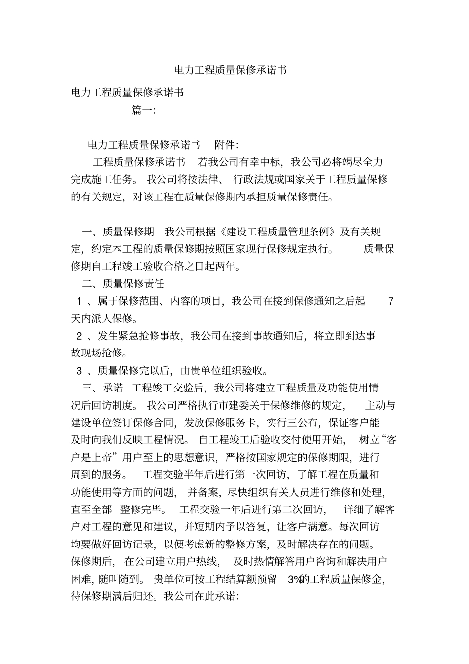 电力工程质量保修承诺书_第1页
