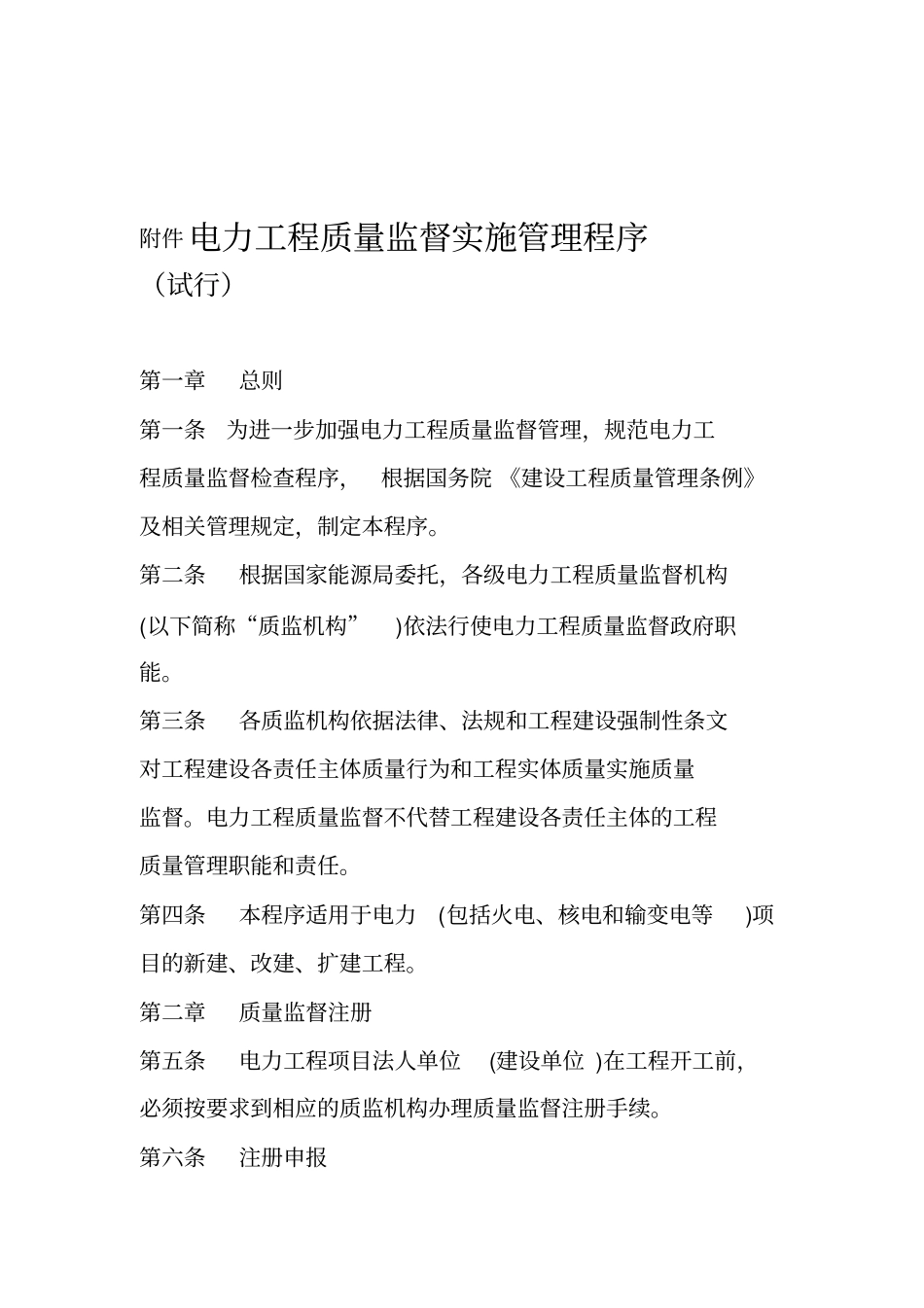 电力工程质量监督实施管理程序_第1页