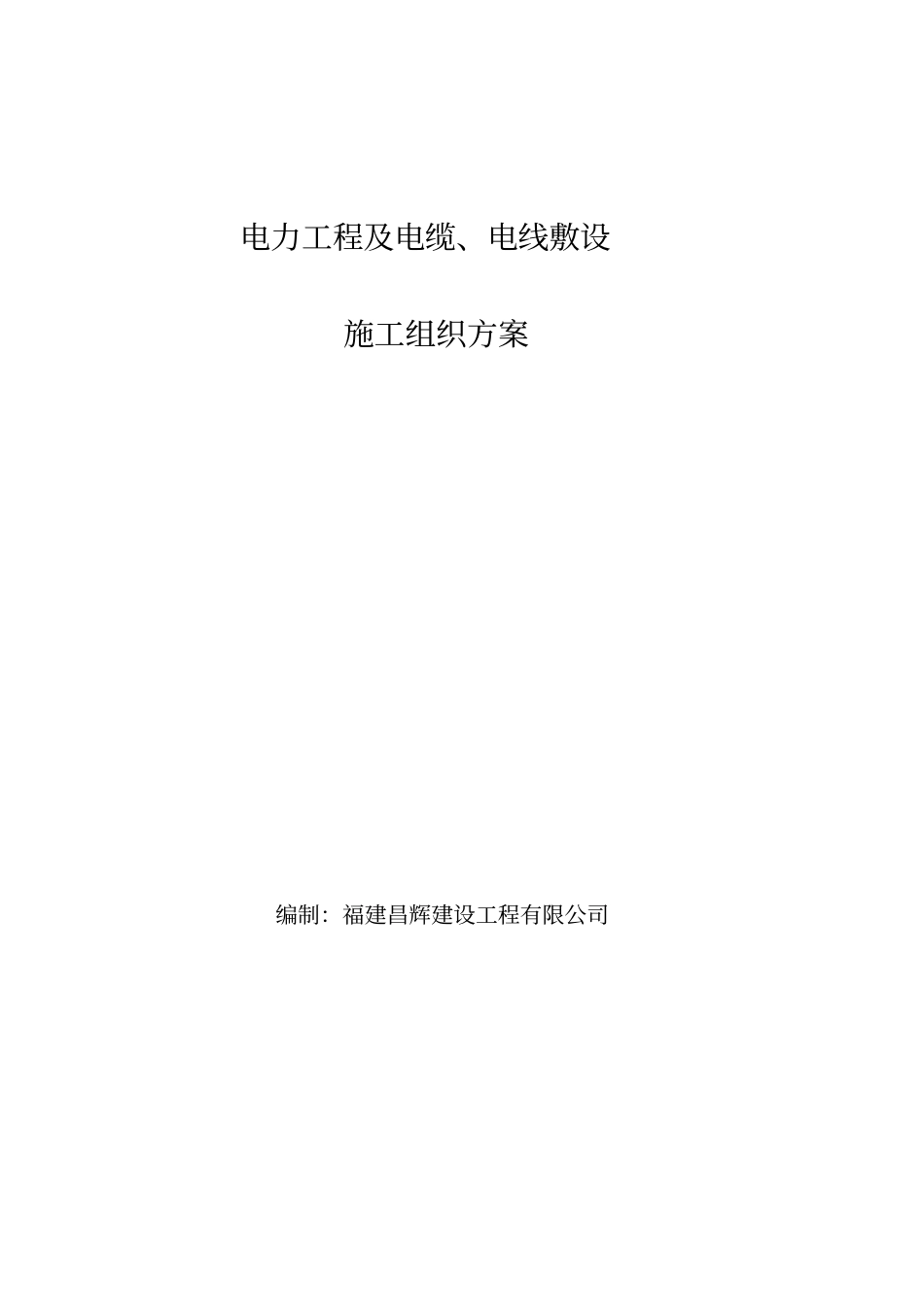 电力工程电缆施工实施方案_第1页