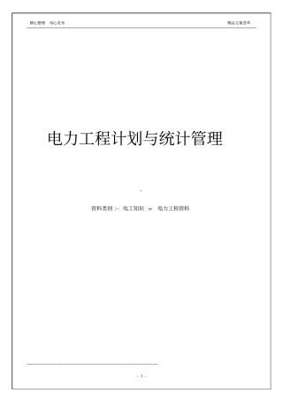 电力工程计划与统计管理