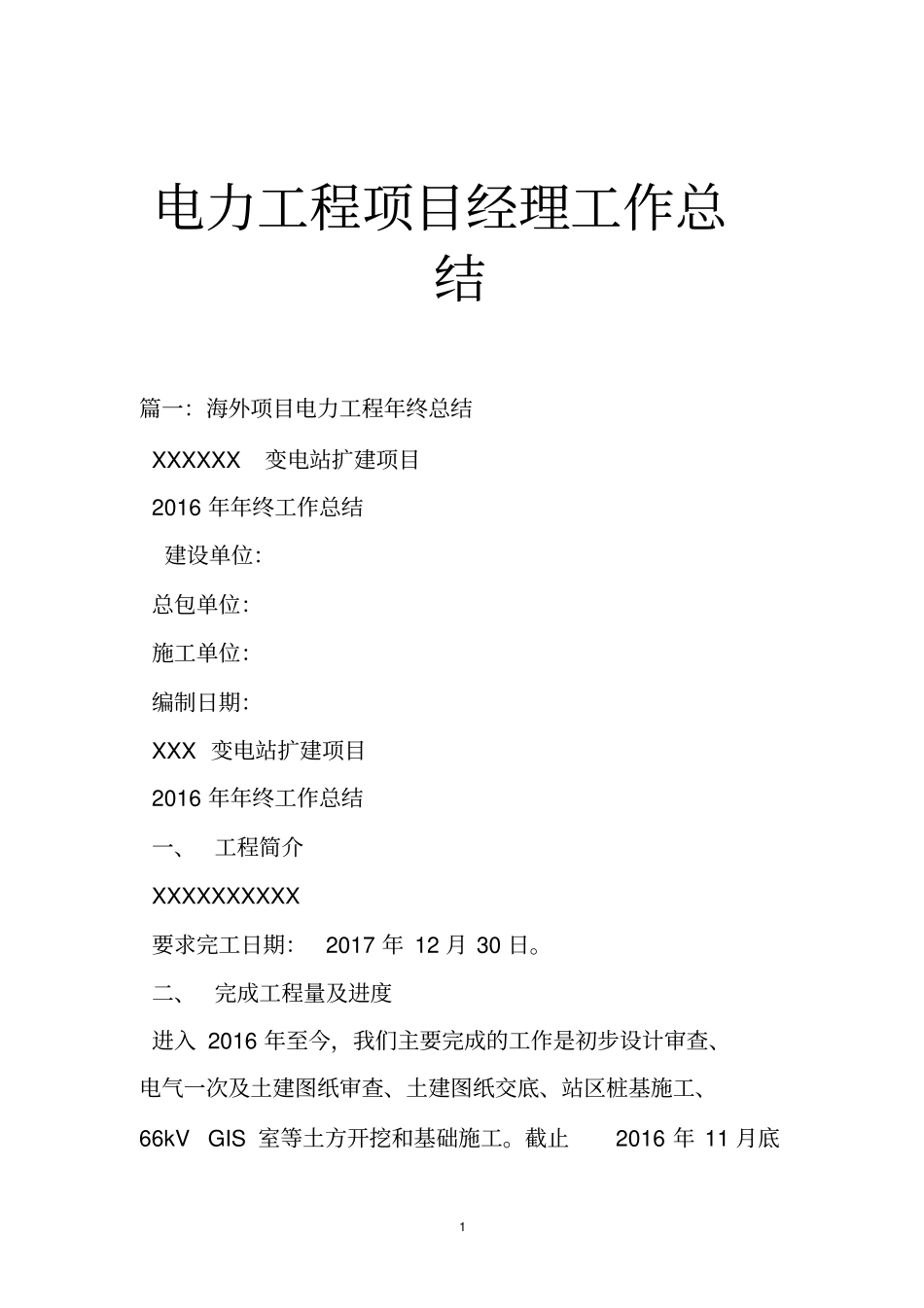电力工程项目经理工作总结_第1页