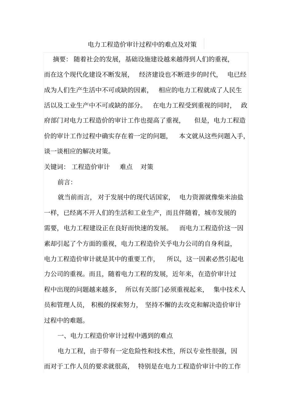 电力工程造价审计过程中的难点及对策_第1页