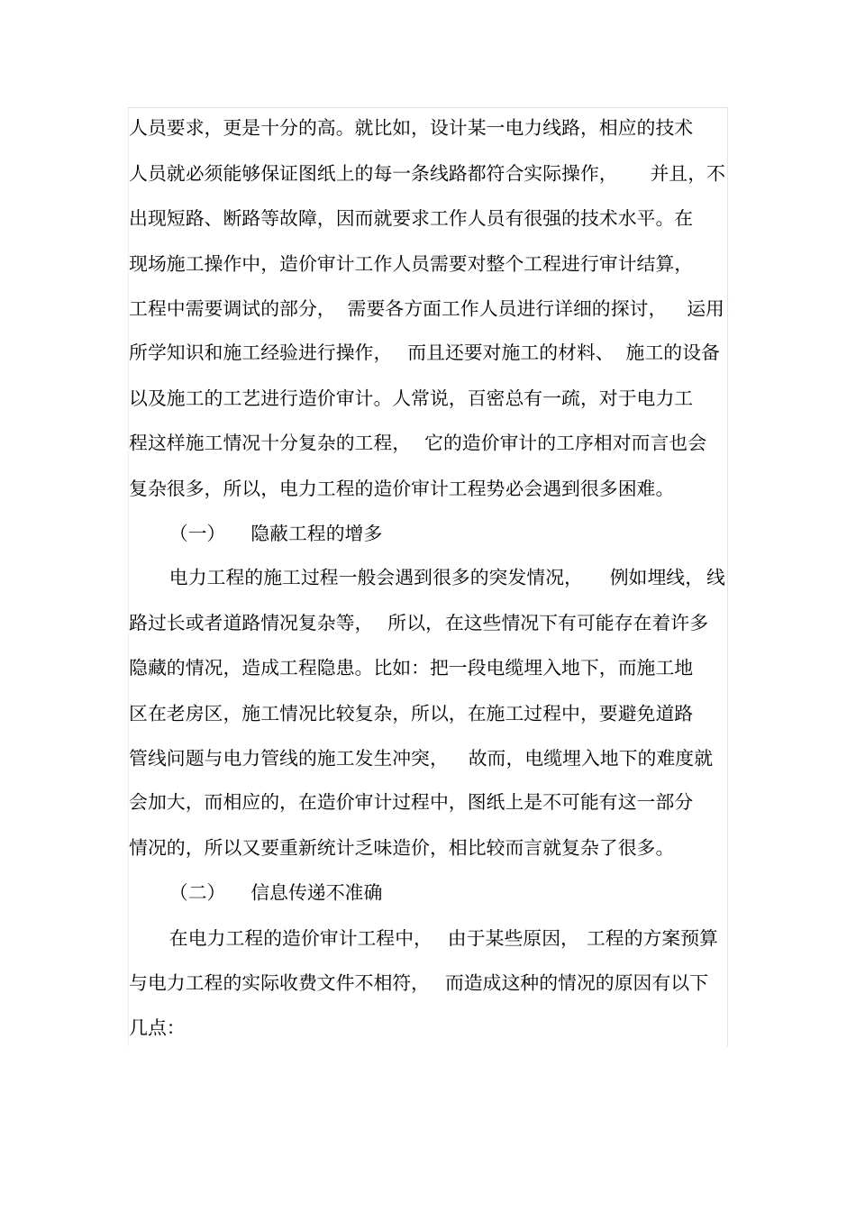 电力工程造价审计过程中的难点及对策_第2页