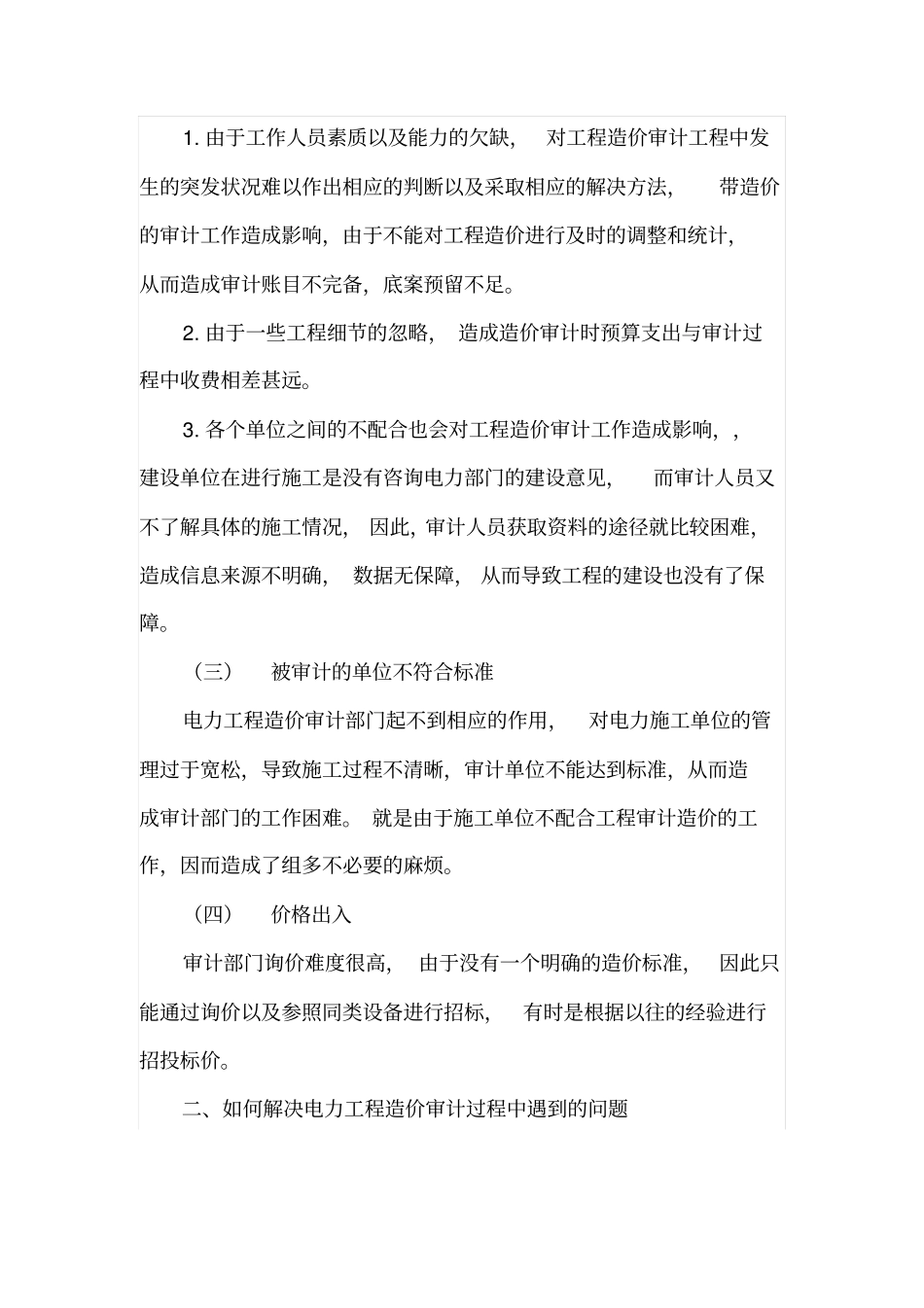 电力工程造价审计过程中的难点及对策_第3页