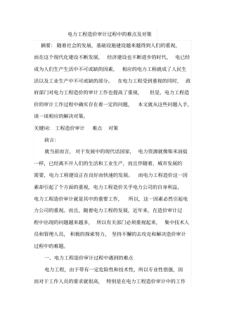 电力工程造价审计过程中的难点及对策