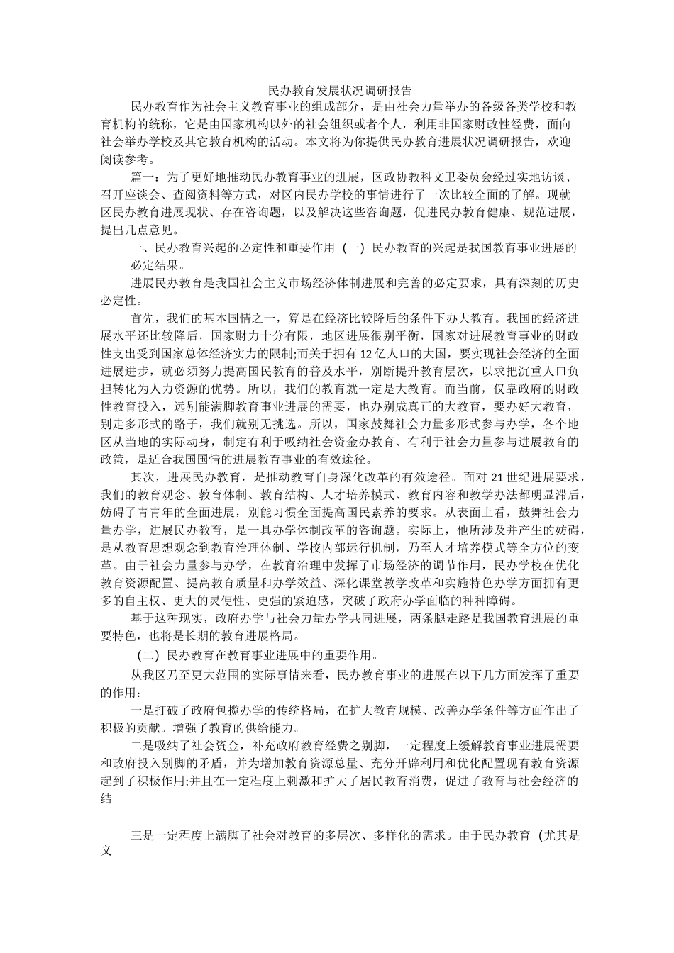 民办教育发展状况调研报告_第1页