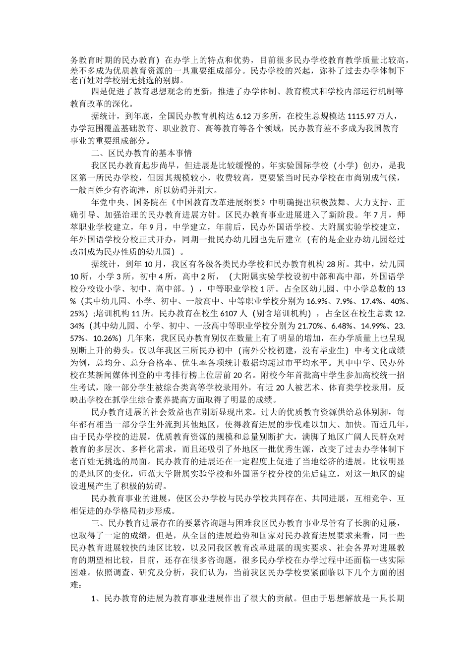 民办教育发展状况调研报告_第2页