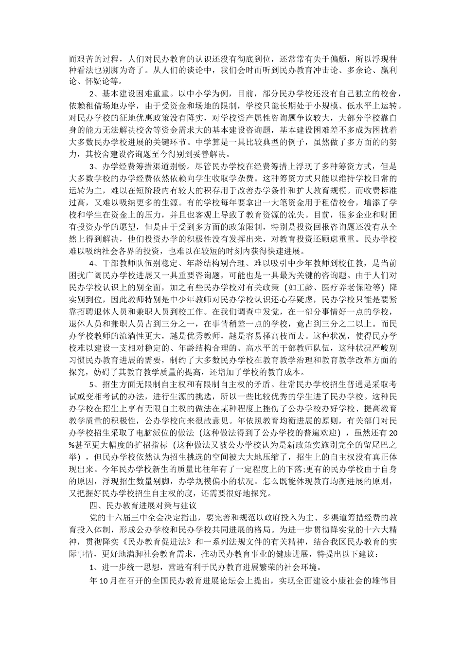 民办教育发展状况调研报告_第3页