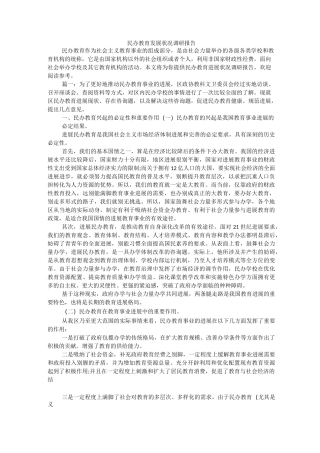 民办教育发展状况调研报告