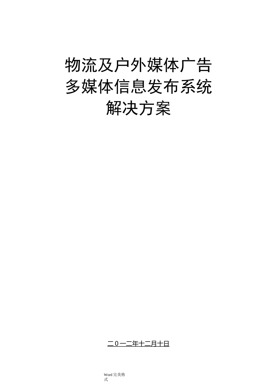 户外媒体广告多媒体信息发布系统方案_第1页