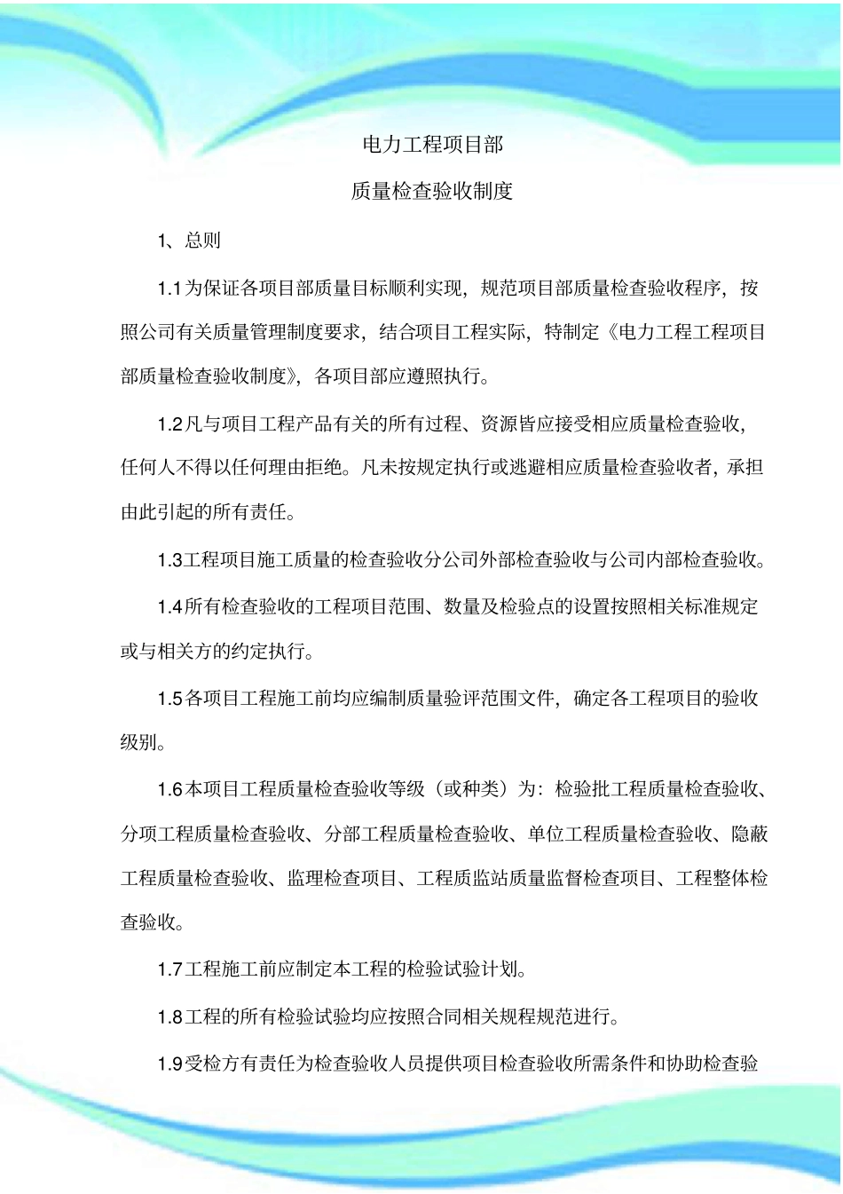电力工程项目质量检查验收制度_第3页