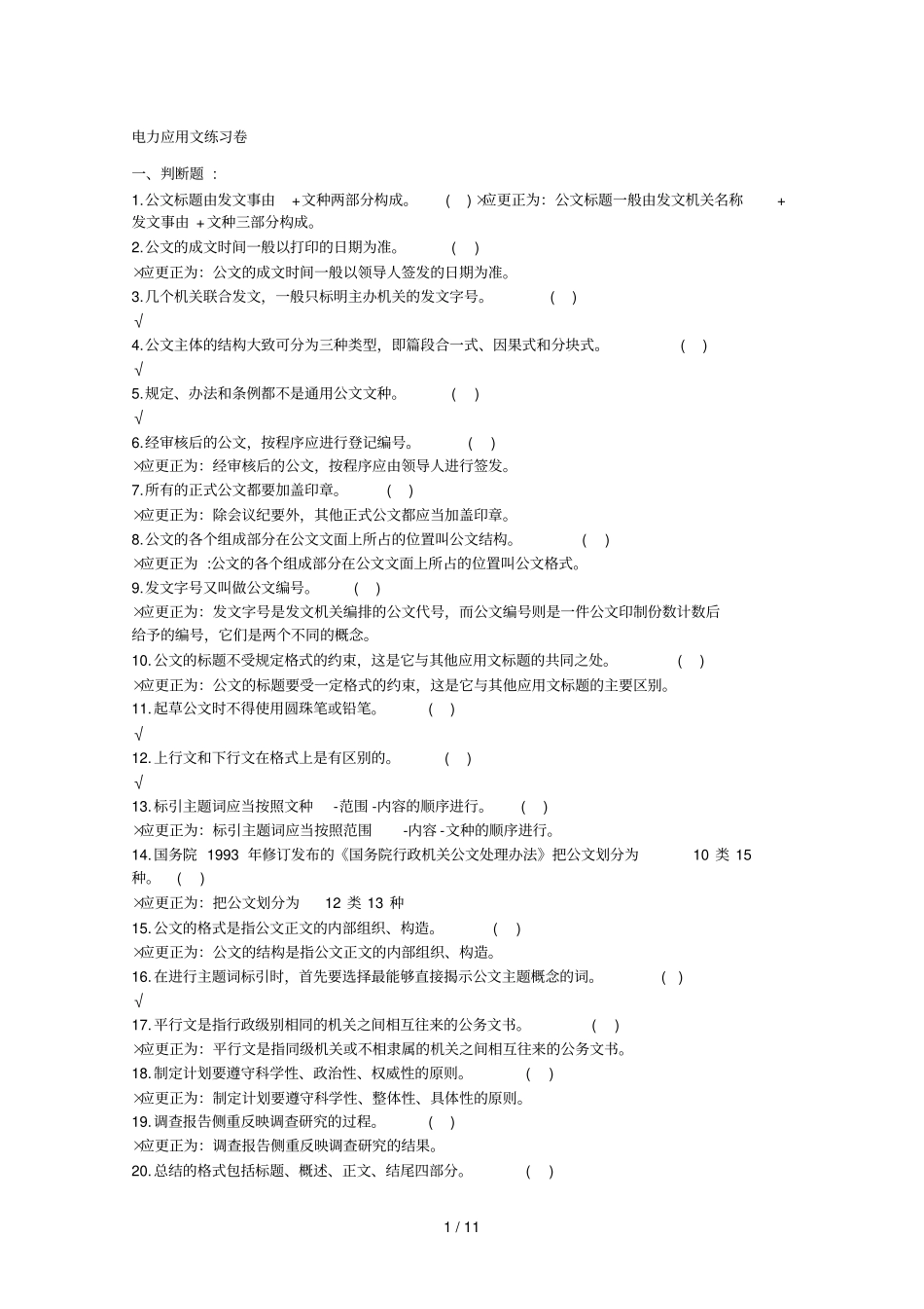 电力应用技术文练习卷_第1页