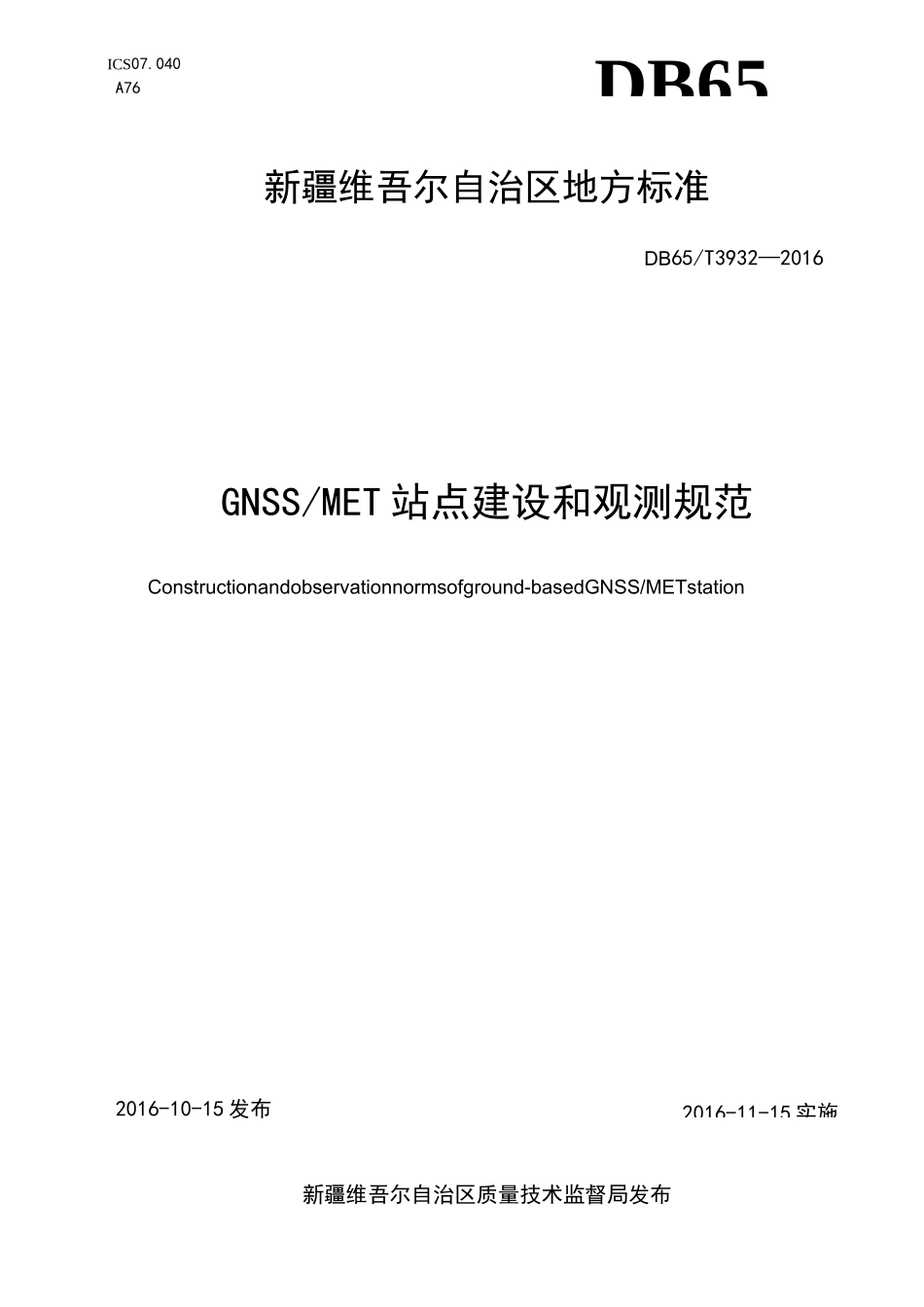 GNSS MET站点建设和观测规范_第1页
