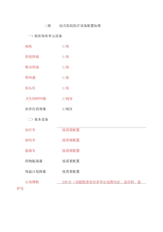二级综合医院医疗设备配置标准