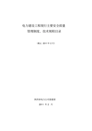 电力建设工程现行主要安全质量管理制度、技术规程目录XXXX0321