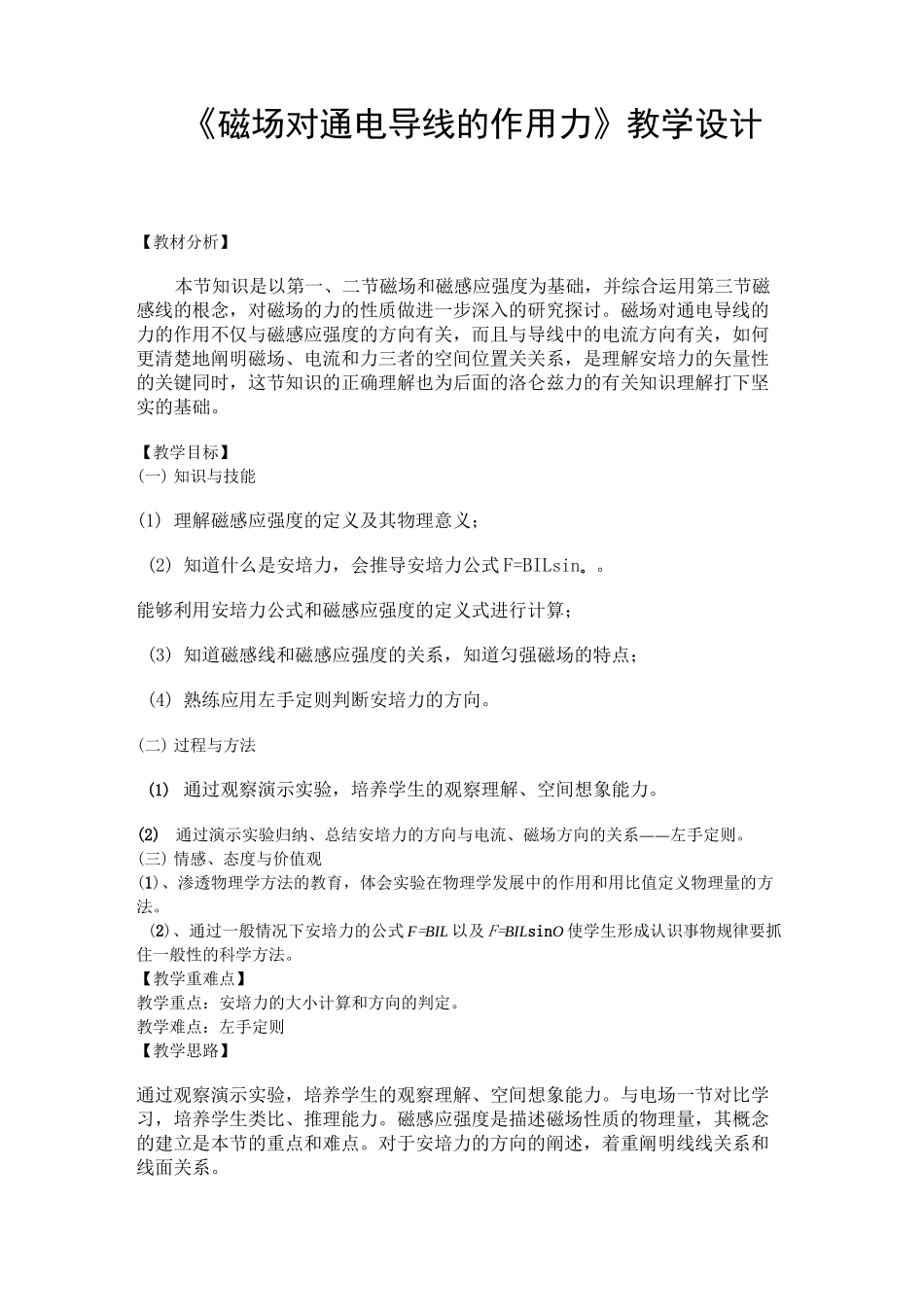 (完整版)《磁场对通电导线的作用力》教学设计_第1页