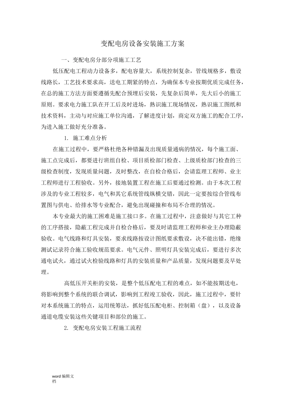 变配电房施工方案_第1页