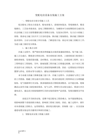 变配电房施工方案
