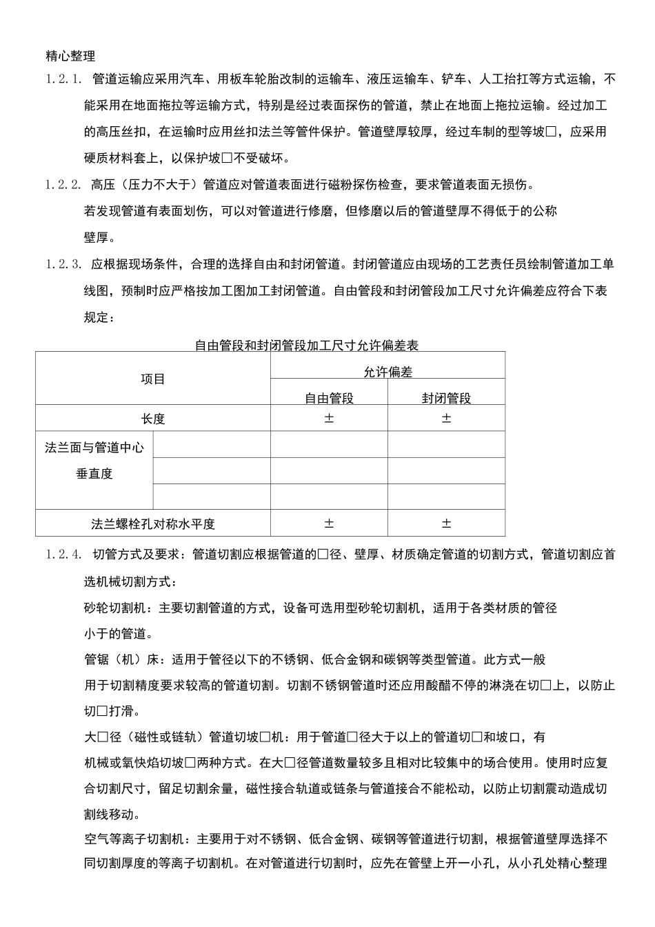 管道预制加工方法_第2页
