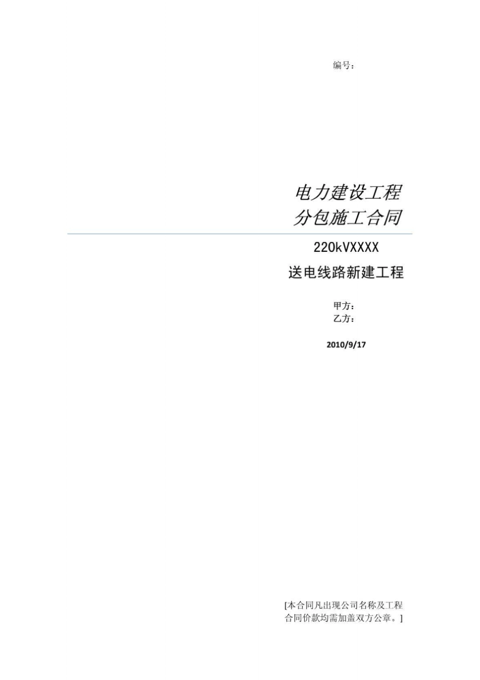 电力建设工程分包施工合同样本送电线路施工合同输电_第1页
