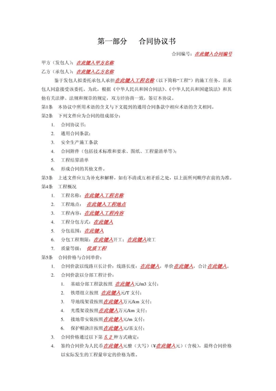 电力建设工程分包施工合同样本送电线路施工合同输电_第2页