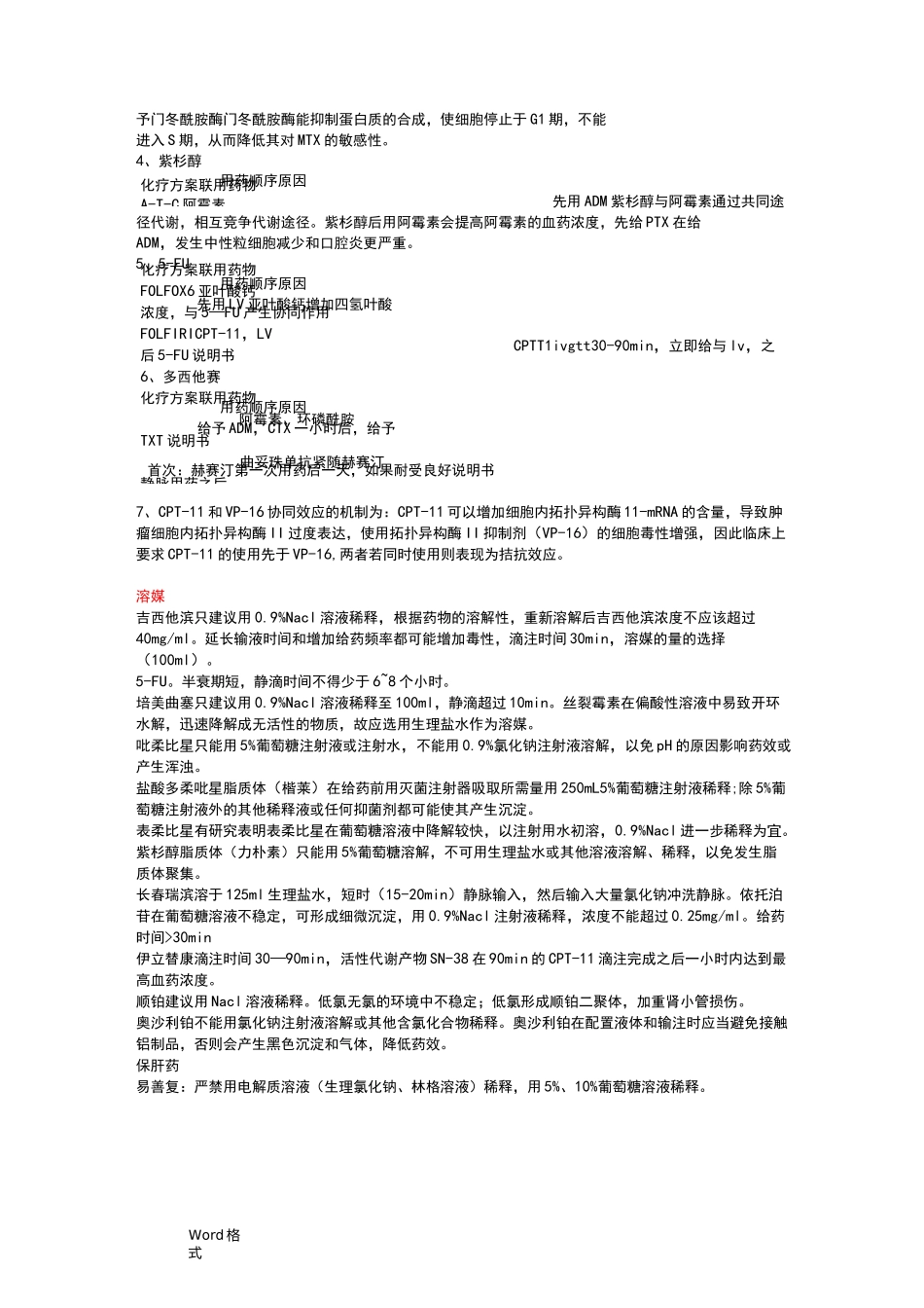 细胞毒性药物配制方法和使用时注意事项_第2页