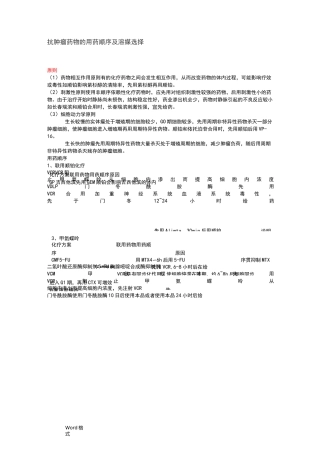 细胞毒性药物配制方法和使用时注意事项
