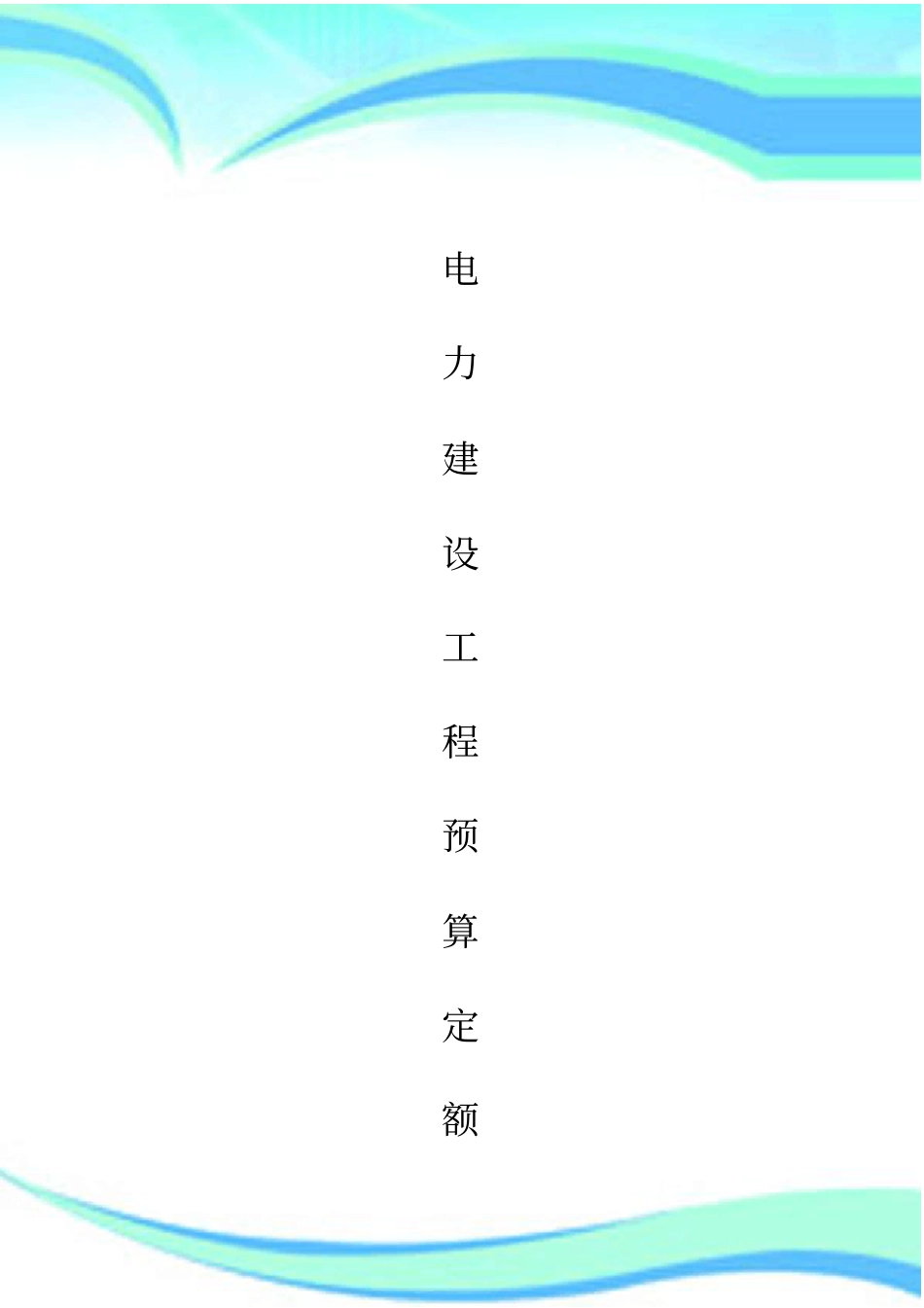 电力建设工程预算定额说明第六册_第3页