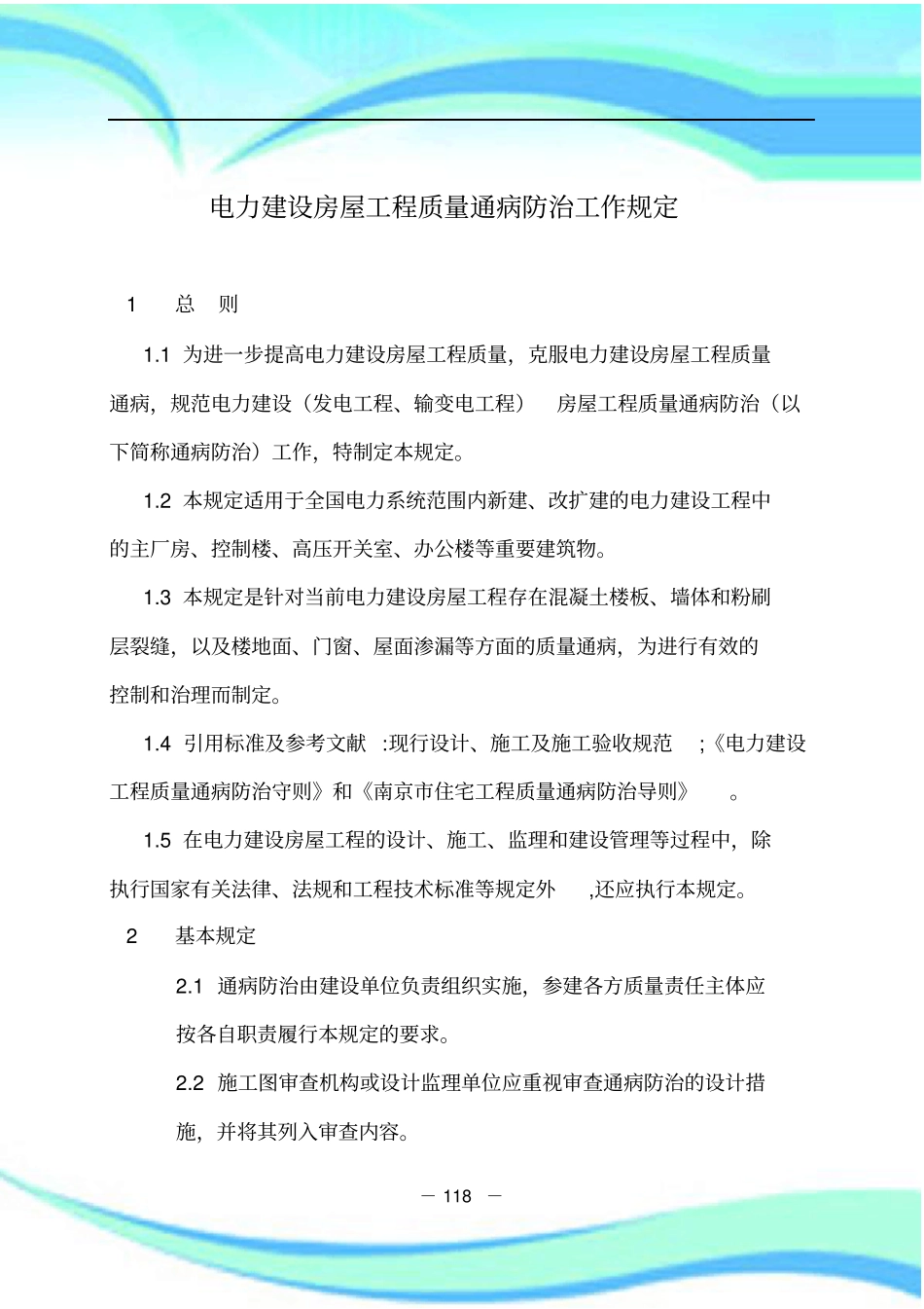 电力建设房屋工程防止质量通病防治工作规定_第3页