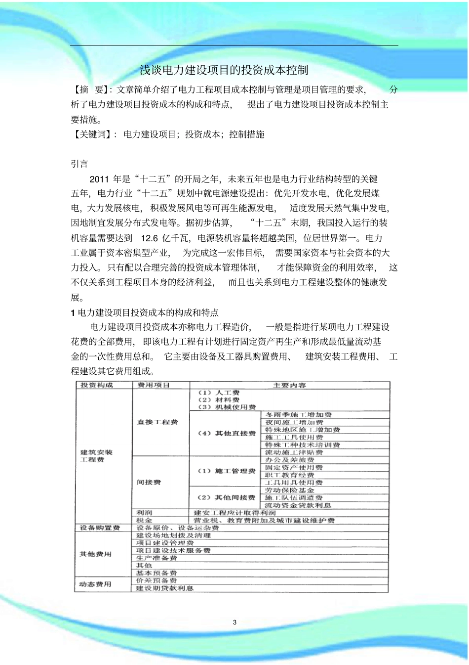 电力建设项目的投资成本控制_第3页