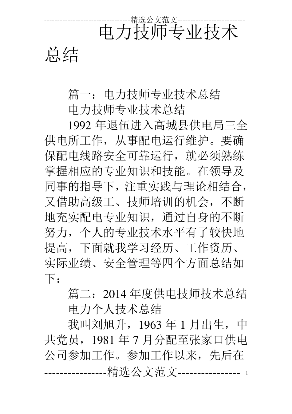 电力技师专业技术总结_第1页