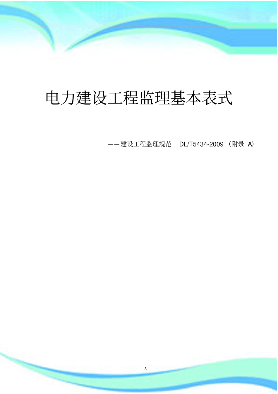 电力建设工程监理表格_第3页