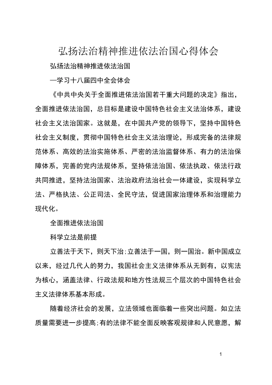 弘扬法治精神推进依法治国心得体会_第1页