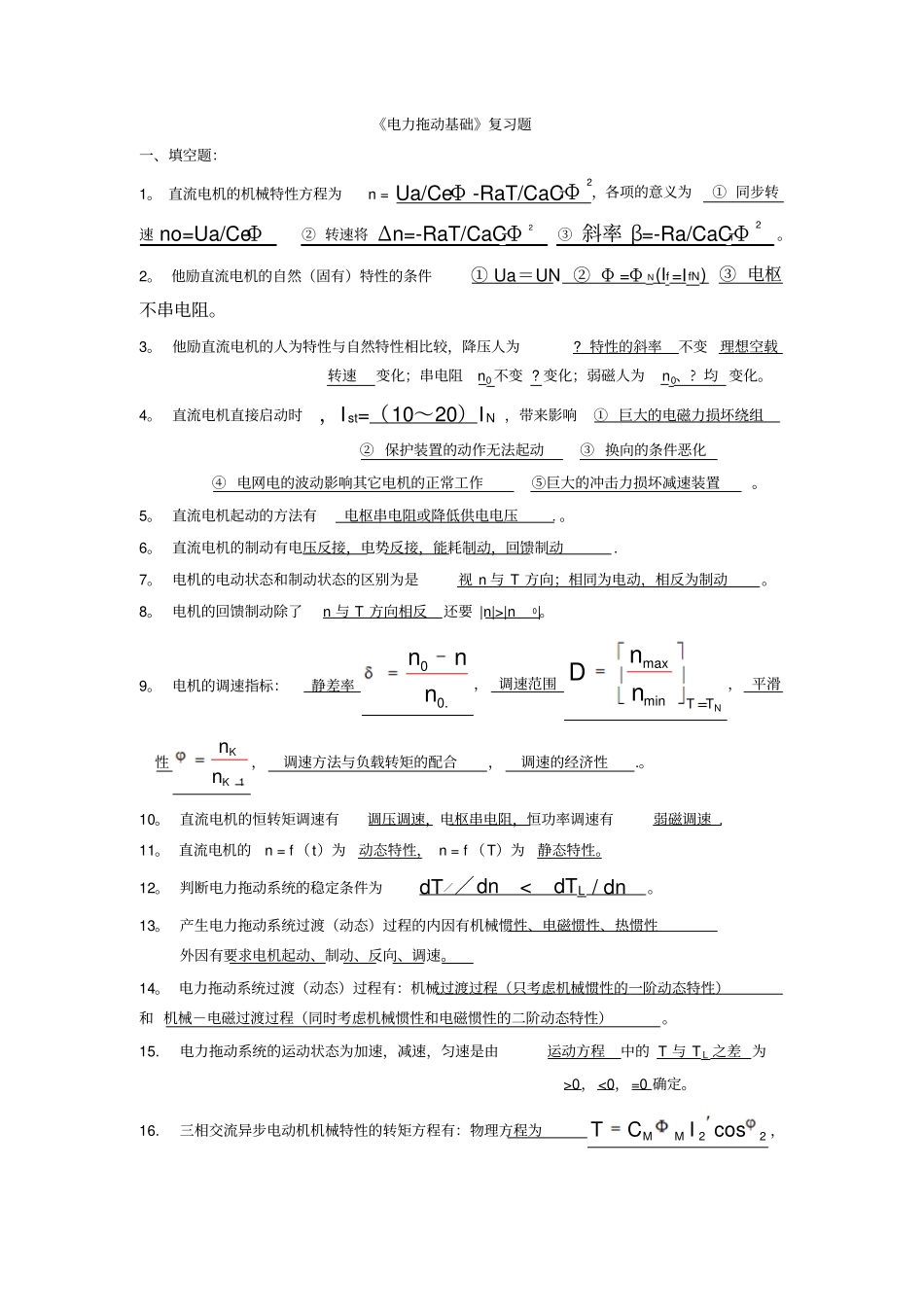 电力拖动基础复习考试题_第1页