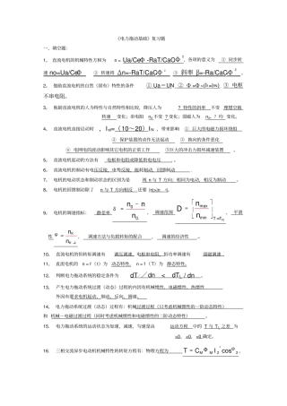 电力拖动基础复习考试题