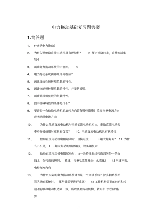 电力拖动基础练习册及答案