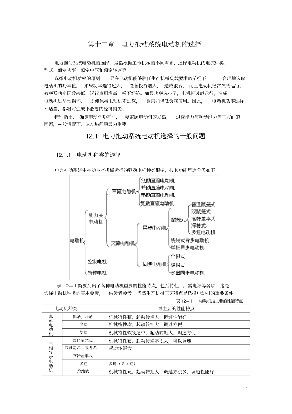 电力拖动系统电动机的选择_第1页