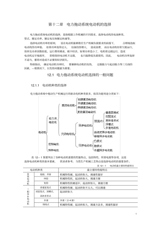 电力拖动系统电动机的选择