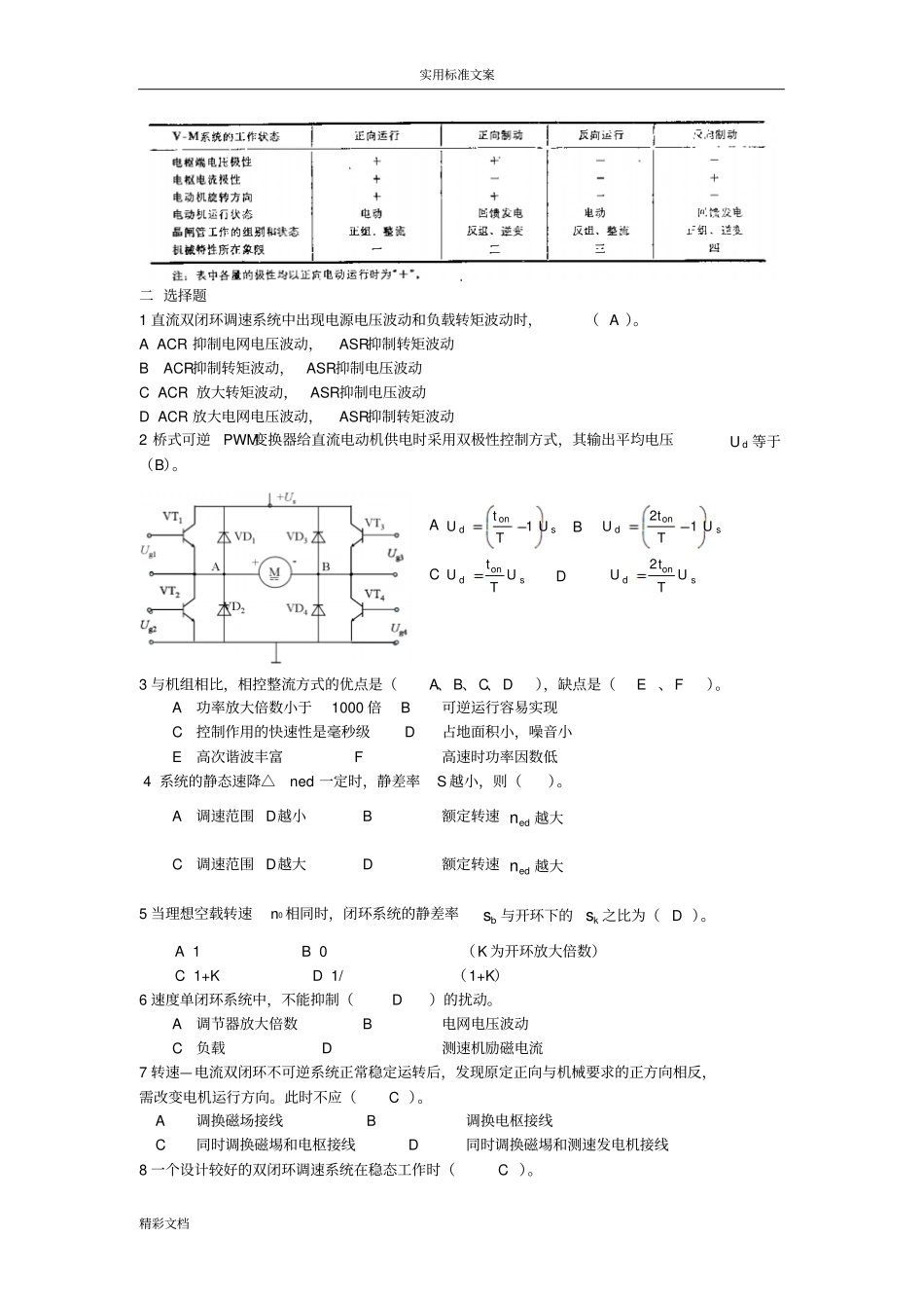 电力拖动自动控制系统--运动控制系统_第四版_复习的题目_考试的题目_第2页