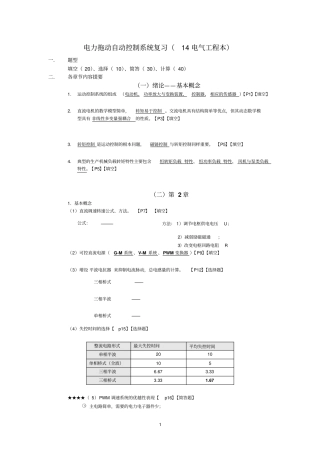 电力拖动自动控制系统期末测验考试复习资料