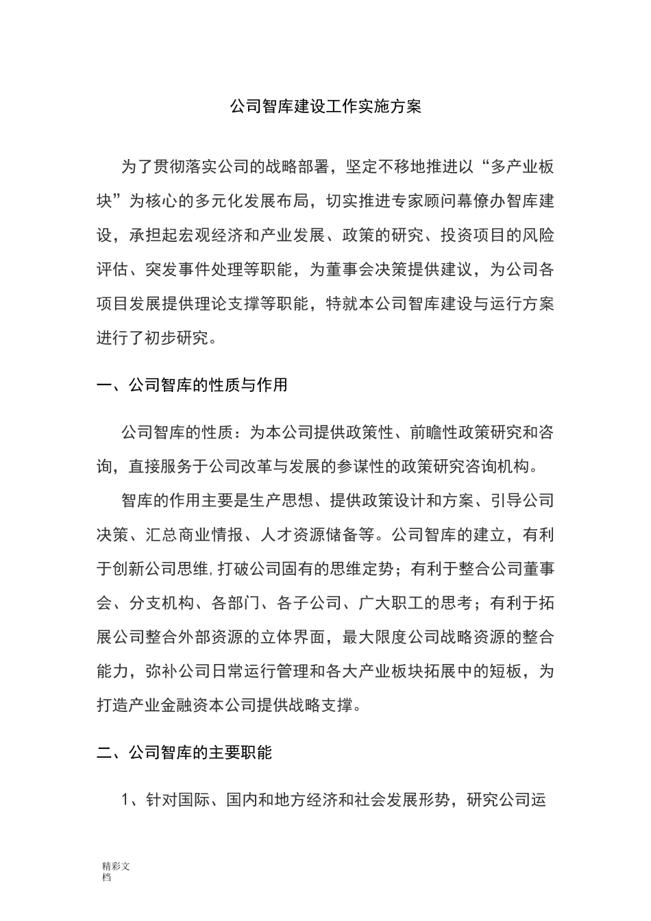 公司的智库建设的_第1页