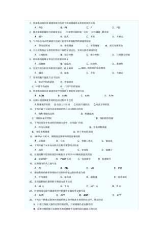 电力拖动自动控制系统复习考试模拟试题全