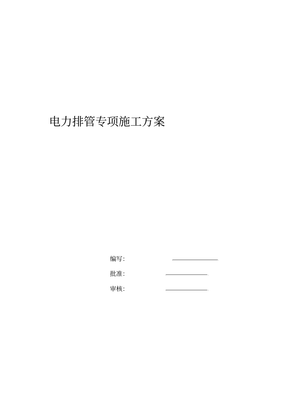 电力排管专项施工方案00486_第1页