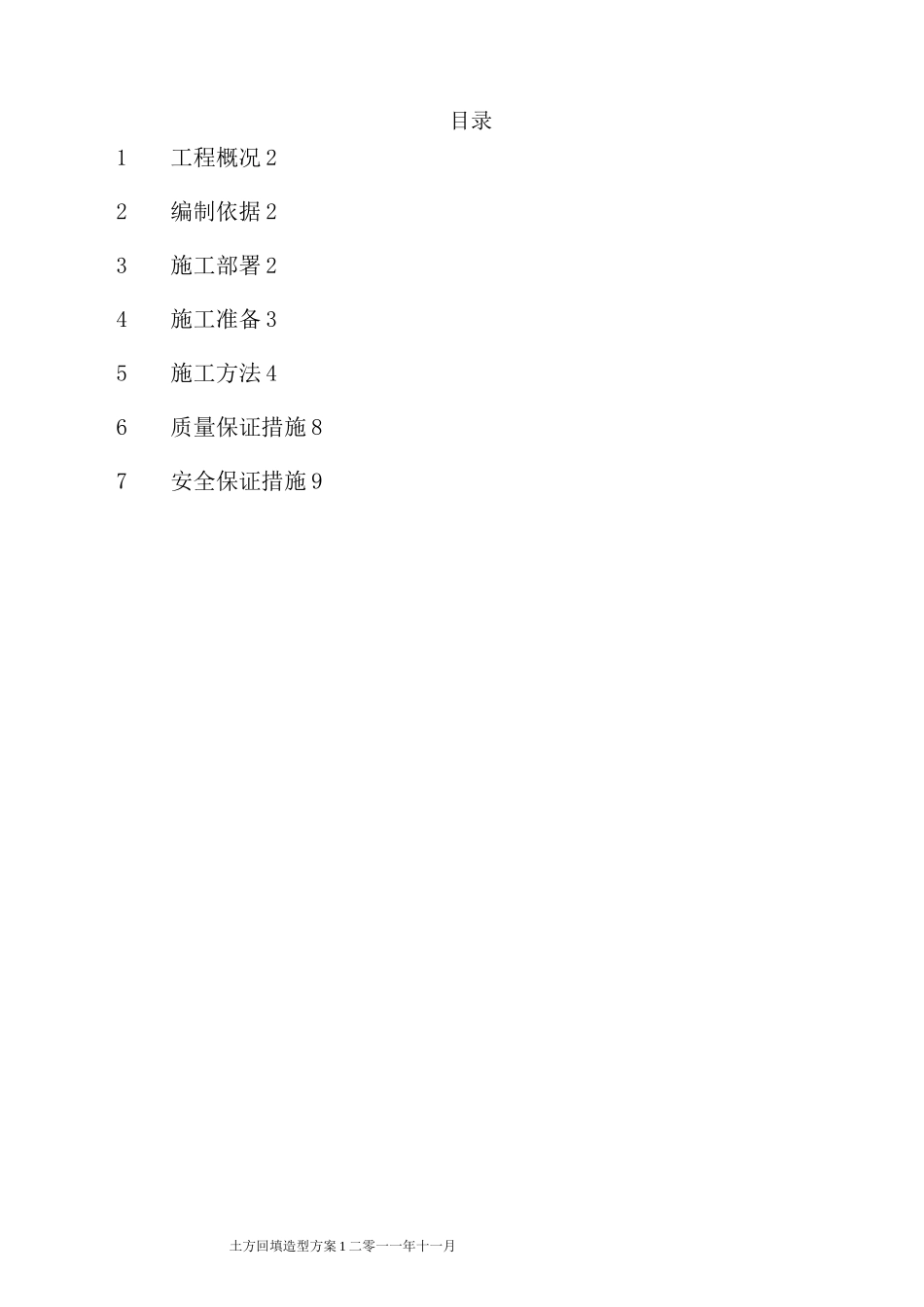 绿化土方造型方案说明_第1页