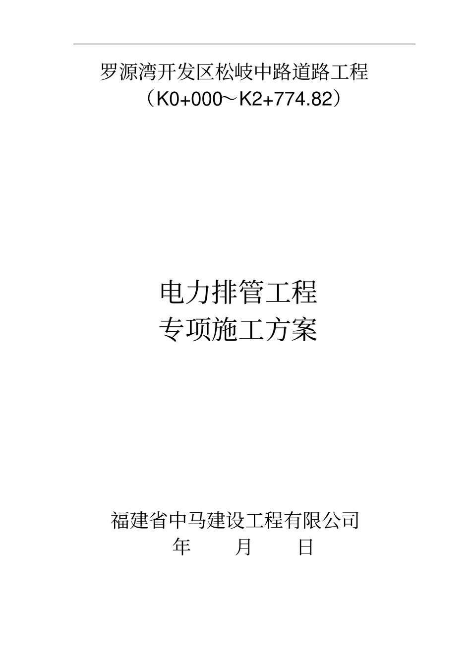 电力排管工程施工实施方案_第1页