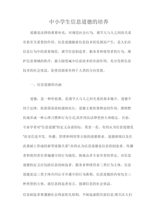 中小学生信息道德的培养