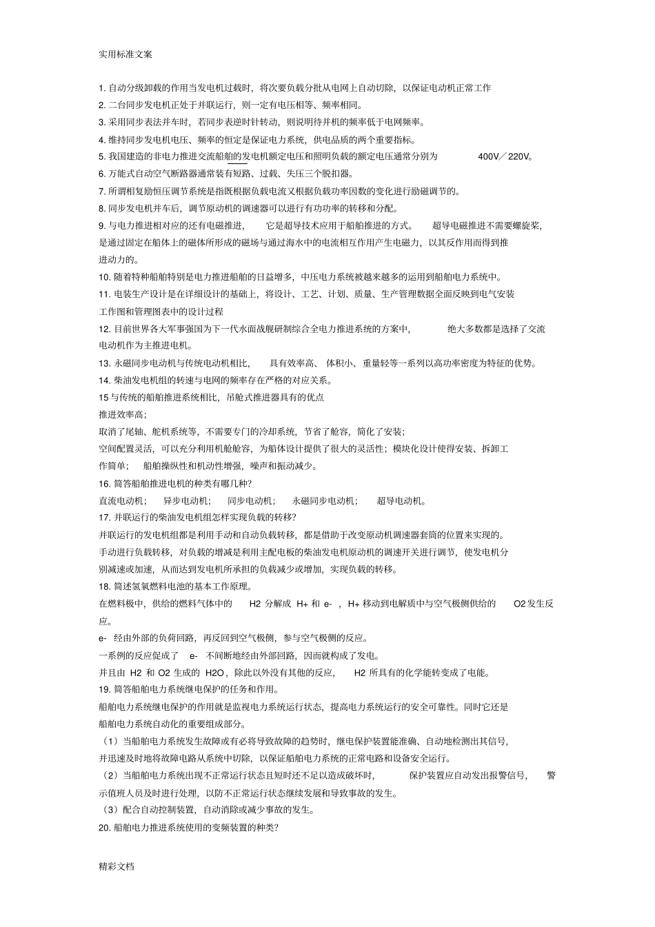 电力推进复习几点_第1页